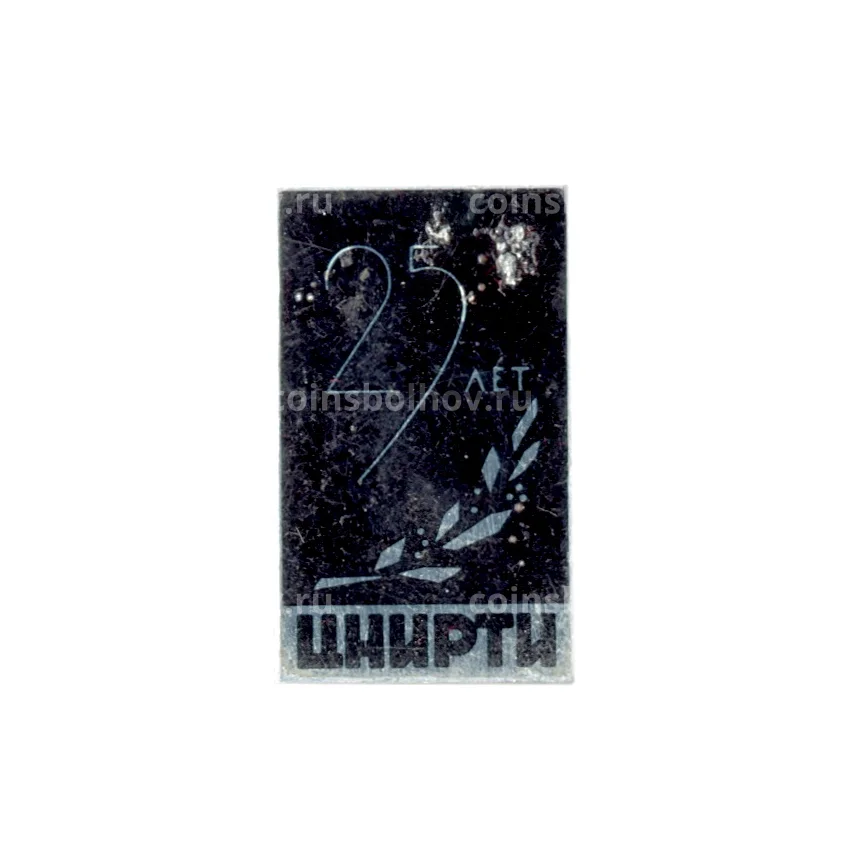 Значок ЦНИРТИ — 25 лет