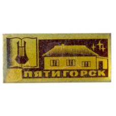 Значок Пятигорск