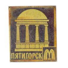 Значок Пятигорск
