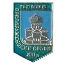 Значок Псков — Преображенский собор XII века