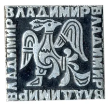 Значок Владимир
