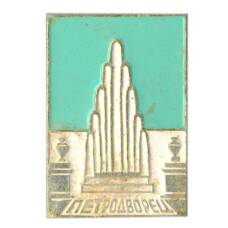 Значок Петродворец