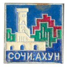 Значок Сочи — Ахун