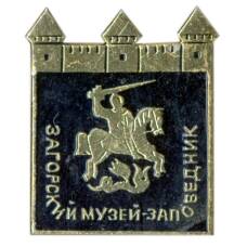 Значок Загорский музей — заповедник