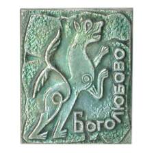 Значок Боголюбово