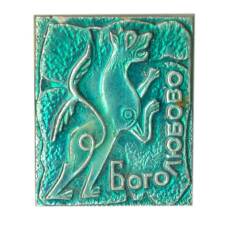 Значок Боголюбово