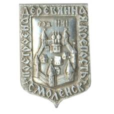 Значок Смоленск — построена деревянная крепость 1141