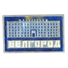 Значок Белгород