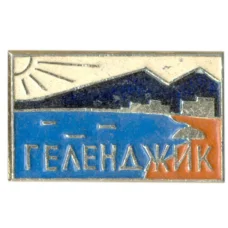 Значок Геленджик