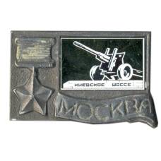 Значок Москва-Киевское шоссе