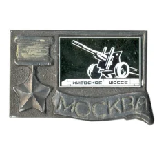 Значок Москва-Киевское шоссе