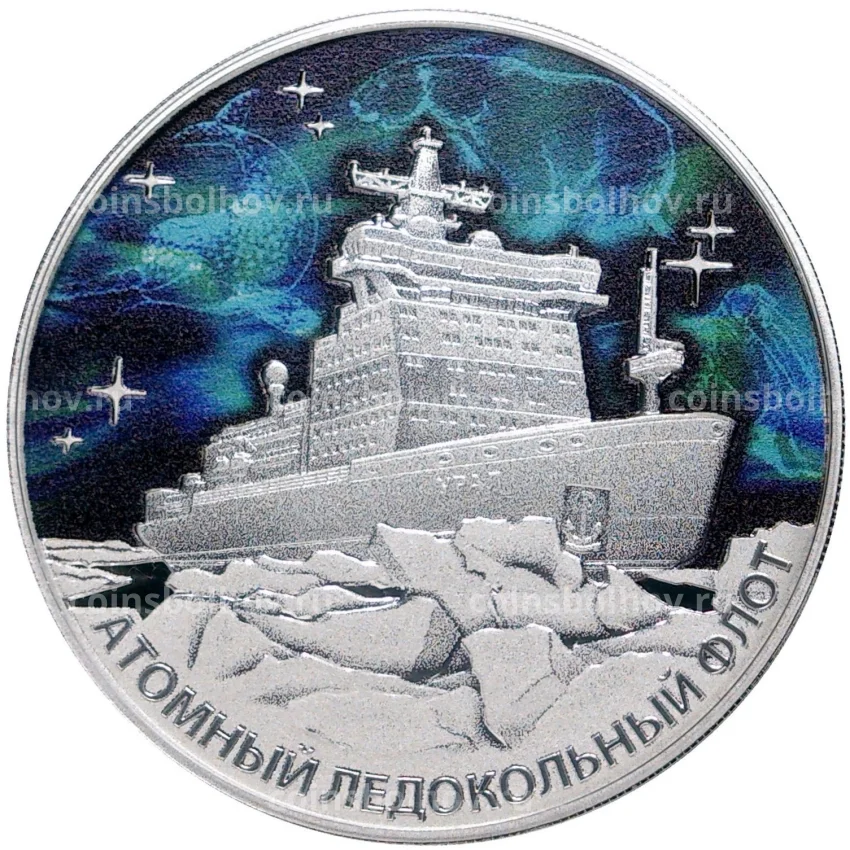 Монета 3 рубля 2022 года СПМД — Атомный ледокольный флот России — Атомный ледокол Урал