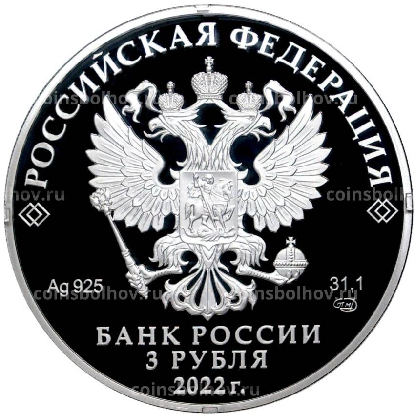 Монета 3 рубля 2022 года СПМД — Атомный ледокольный флот России — Атомный ледокол Урал (вид 2)