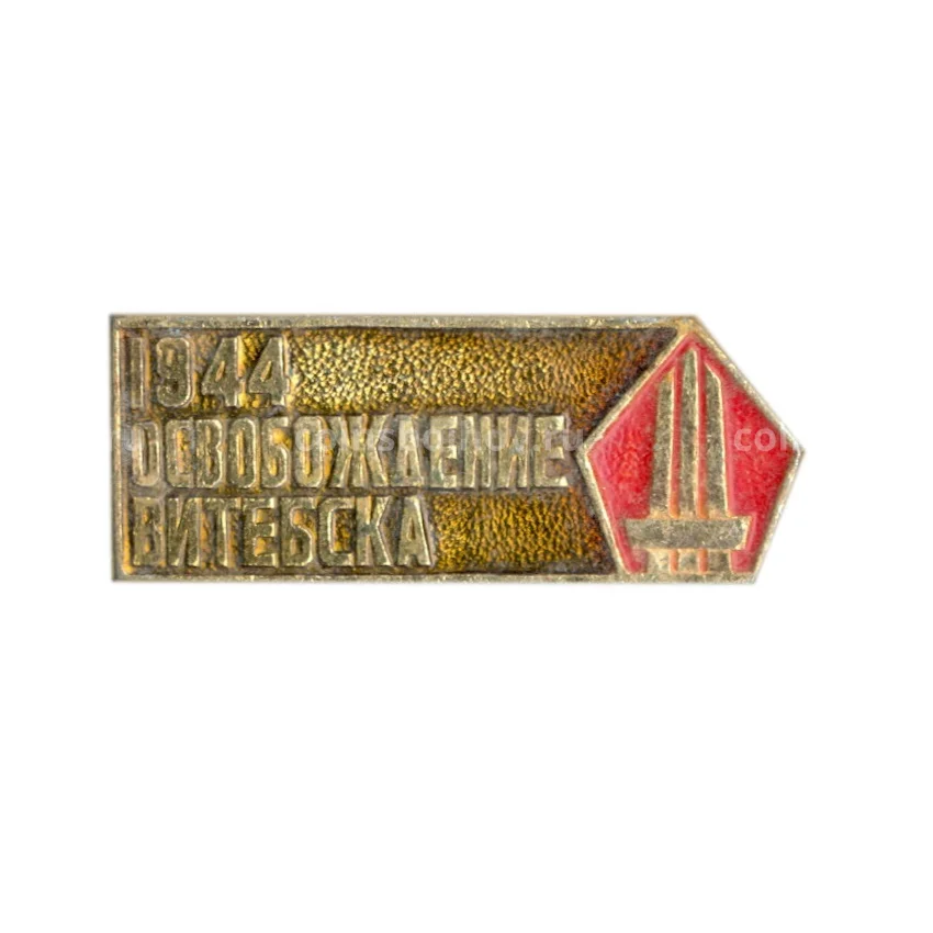 Значок Освобождение Витебска-1944