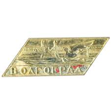 Значок Волгоград