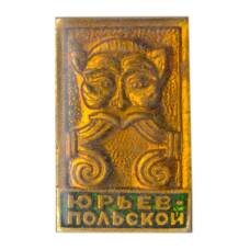 Значок Юрьев — Польский