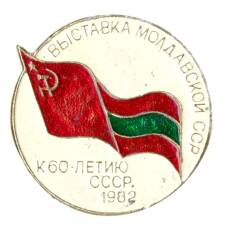 Значок Выставка Молдавской СССР