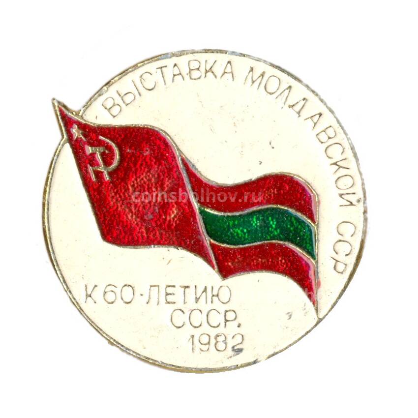 Значок Выставка Молдавской СССР
