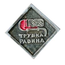 Значок Трубка Разина