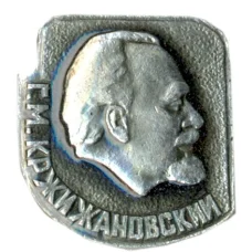 Значок Г.М. Кржижановский
