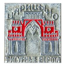 Значок Царицино-фигурные ворота