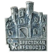 Значок Брестская крепость