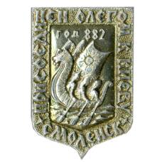 Значок Смоленск  — присоединен Олегом к Киеву — 882