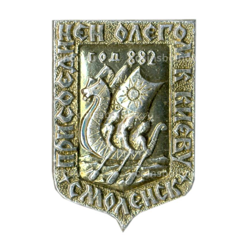 Значок Смоленск  — присоединен Олегом к Киеву — 882