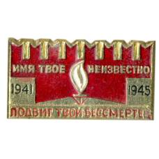 Значок Мемориал «Могила неизвестного солдата»