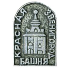 Значок Звенигород — Красная башня