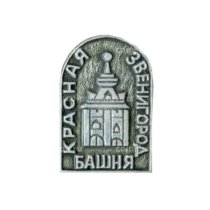 Значок Звенигород — Красная башня