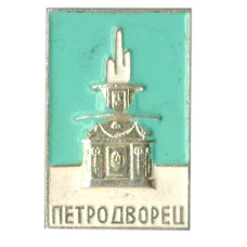 Значок Петродворец