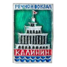 Значок Калинин — речной вокзал