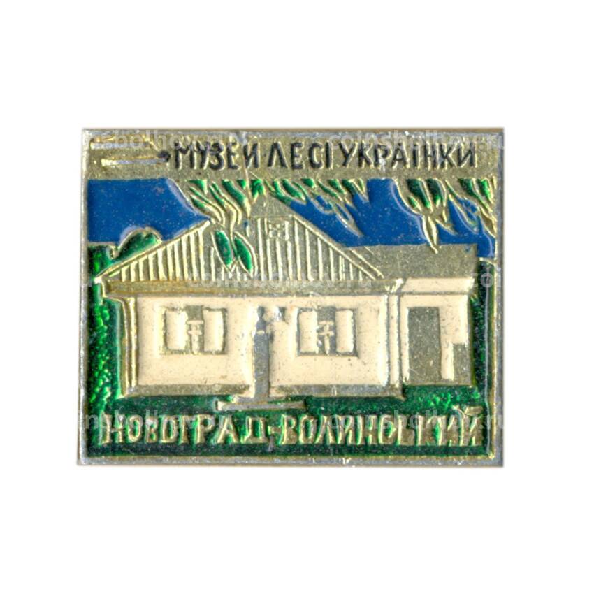 Значок Новгород -Волынский — музей Леси Украинки
