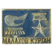 Значок Малахов Курган