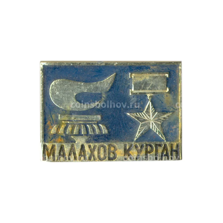 Значок Малахов Курган