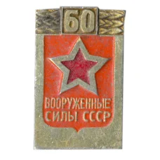 Значок 60 лет Вооруженным силам СССР