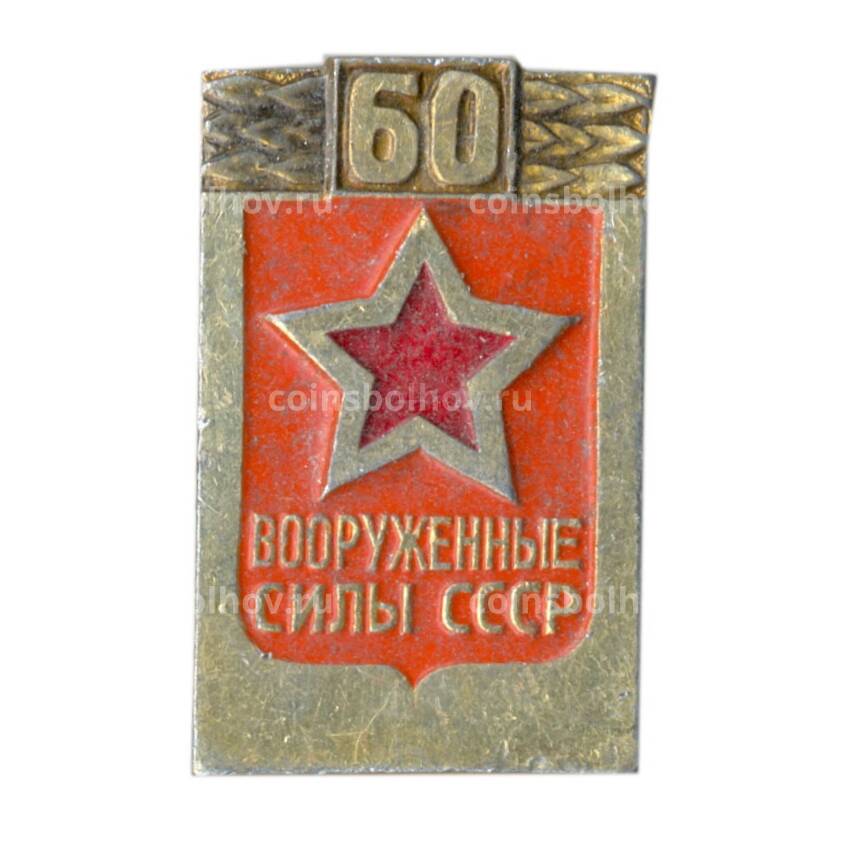 Значок 60 лет Вооруженным силам СССР