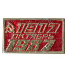 Значок 70 лет Великому Октябрю