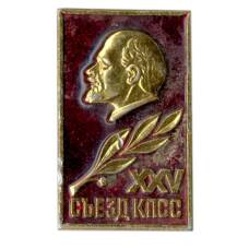 Значок XXV сьезд КПСС