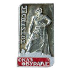Значок Челябинск — сказ об Урале