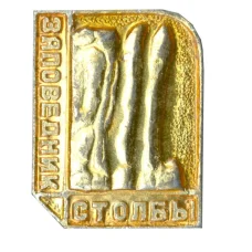 Значок Заповедник «Столбы»