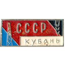 Значок Кубань -СССР