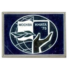 Значок  Выставка «Москва — книга — 75»