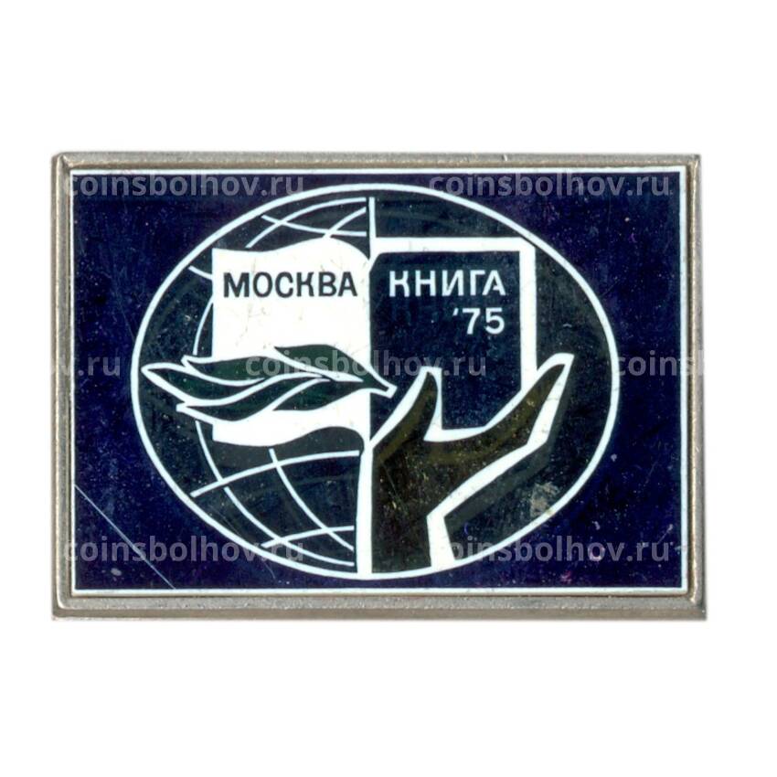 Значок  Выставка «Москва — книга — 75»