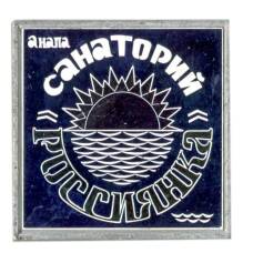 Значок Анапа — санаторий «Россиянка»