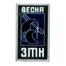 Значок Завод металлоконструкций  «Весна»