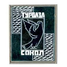 Значок Турбаза «Сокол»