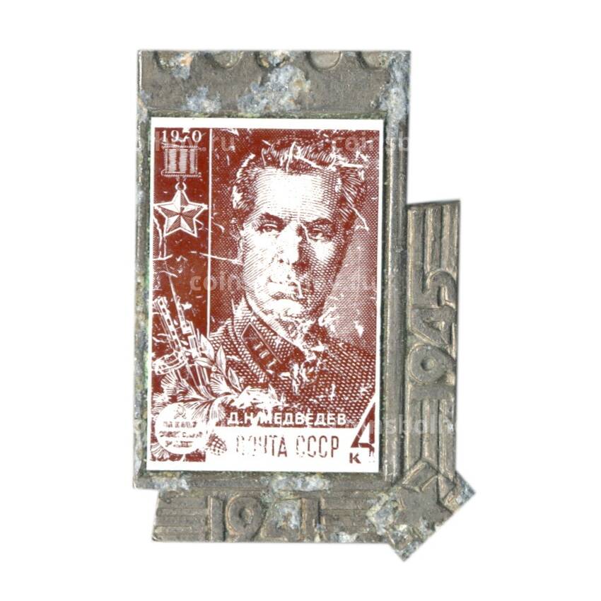 Значок «Марка на значках — Д.Н. Медведев»