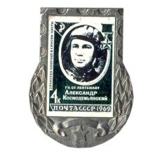 Значок «Марка на значках — А.Космодемьянский»